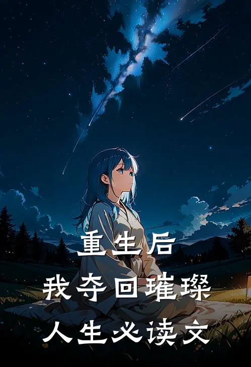 重生后，我夺回璀璨人生必读文