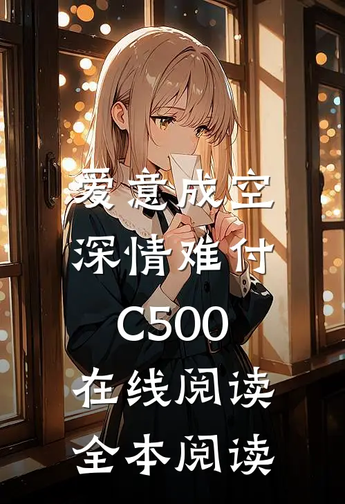 爱意成空，深情难付C500在线阅读全本阅读
