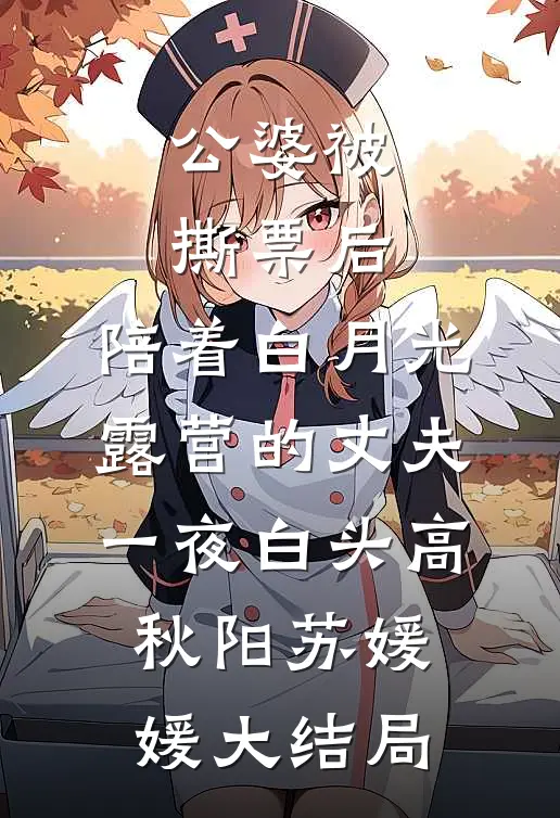 公婆被撕票后，陪着白月光露营的丈夫一夜白头高秋阳苏媛媛大结局