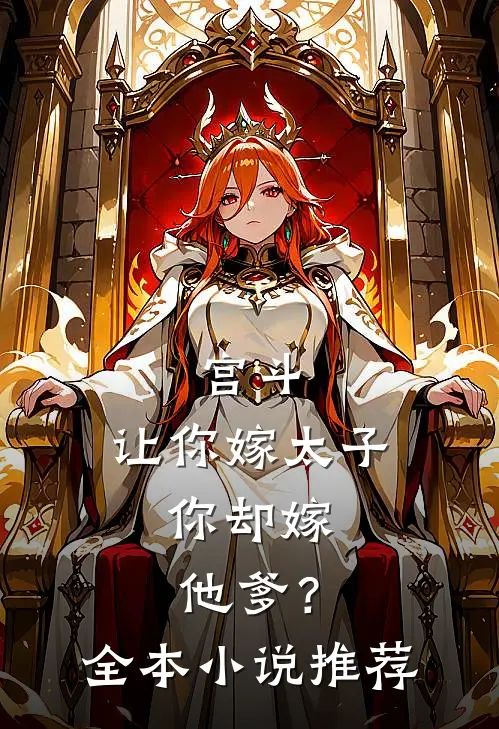 宫斗：让你嫁太子，你却嫁他爹？全本小说推荐