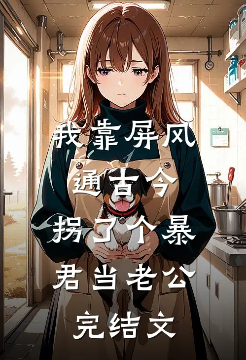 我靠屏风通古今，拐了个暴君当老公完结文