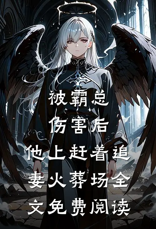 被霸总伤害后,他上赶着追妻火葬场全文免费阅读