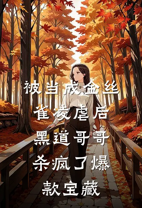 被当成金丝雀凌虐后，黑道哥哥杀疯了爆款宝藏