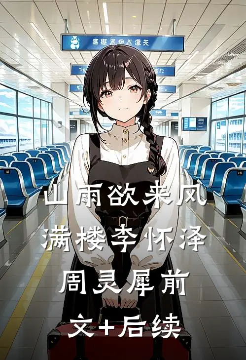 山雨欲来风满楼李怀泽周灵犀前文+后续