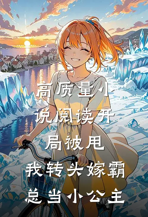 高质量小说阅读开局被甩，我转头嫁霸总当小公主