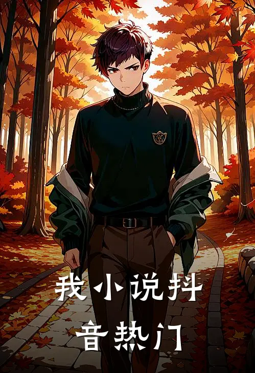 我小说抖音热门