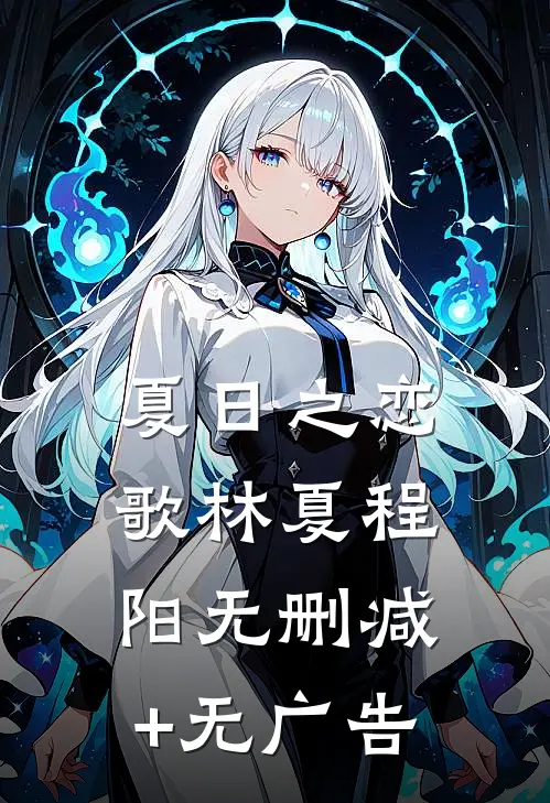 夏日之恋歌林夏程阳无删减+无广告