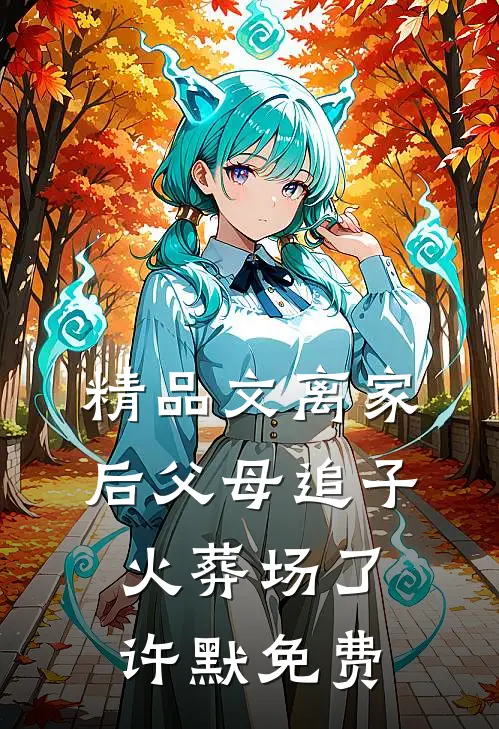 精品文离家后父母追子火葬场了许默免费
