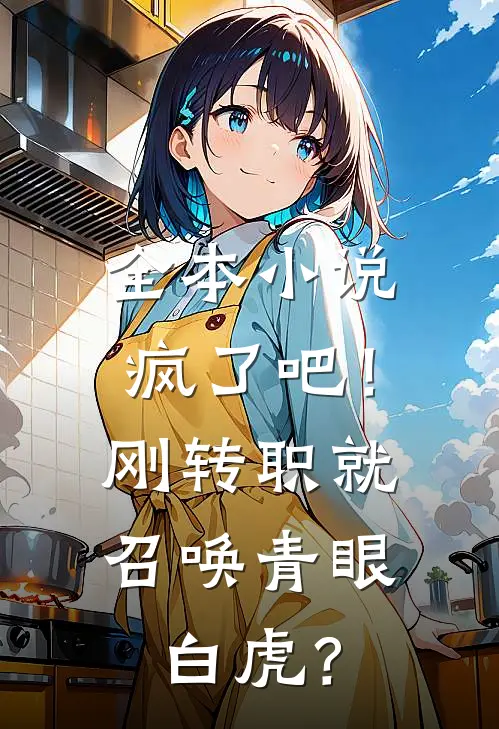 全本小说疯了吧！刚转职就召唤青眼白虎？