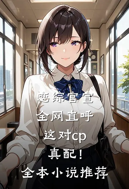 恋综官宣，全网直呼这对cp真配！全本小说推荐