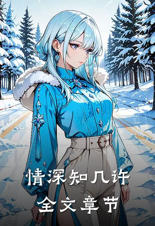 情深知几许全文章节