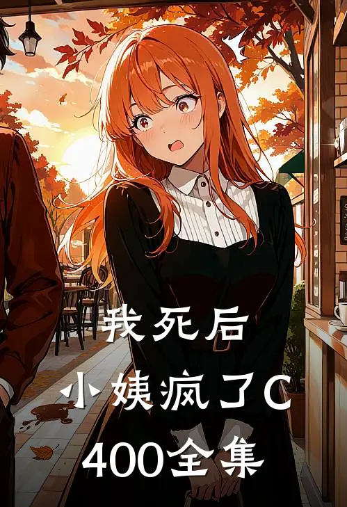 我死后，小姨疯了C400全集