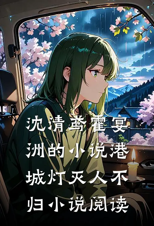 沈清鸢霍宴洲的小说港城灯灭人不归小说阅读