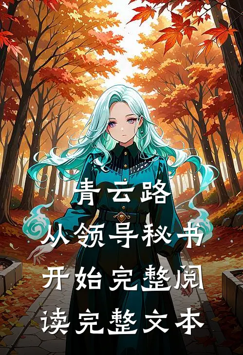 青云路：从领导秘书开始完整阅读完整文本