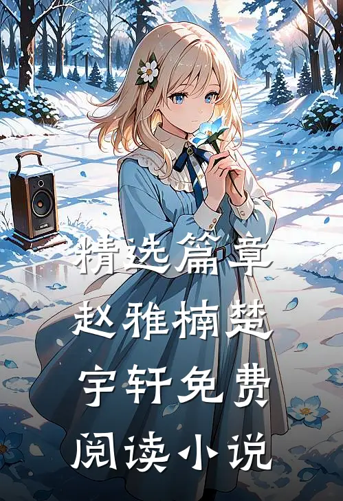 精选篇章赵雅楠楚宇轩免费阅读小说