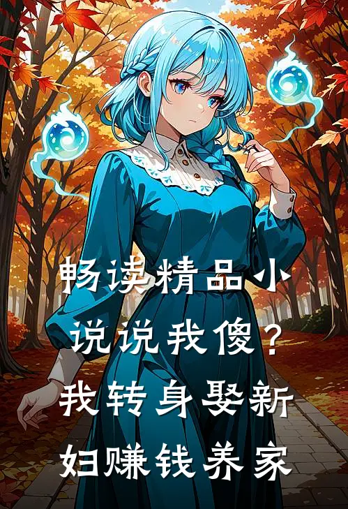 畅读精品小说说我傻？我转身娶新妇，赚钱养家