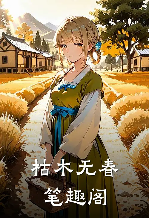 枯木无春笔趣阁