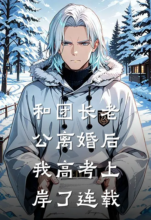 和团长老公离婚后，我高考上岸了连载