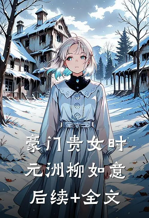 豪门贵女时元洲柳如意后续+全文