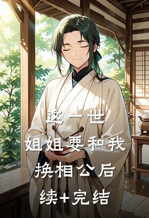 这一世，姐姐要和我换相公后续+完结