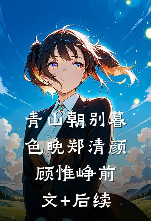 青山朝别暮色晚郑清颜顾惟峥前文+后续