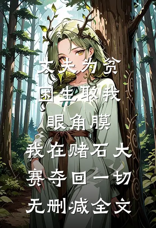 丈夫为贫困生取我眼角膜，我在赌石大赛夺回一切无删减全文