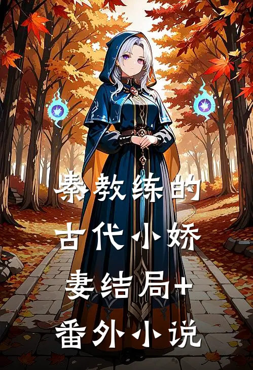 秦教练的古代小娇妻结局+番外小说