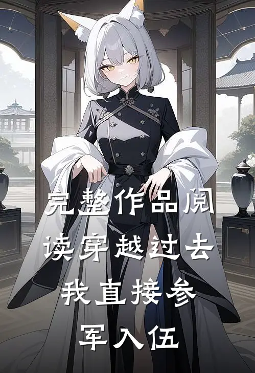 完整作品阅读穿越过去：我直接参军入伍