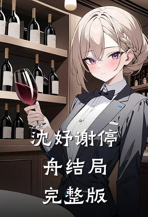 沈妤谢停舟结局完整版