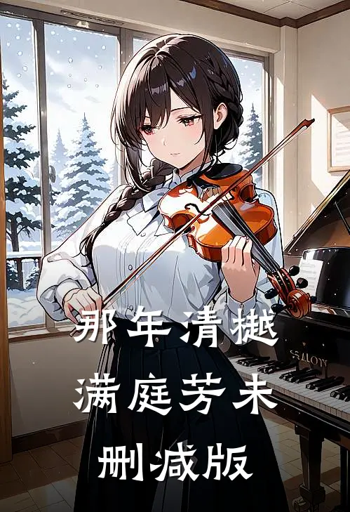 那年清樾满庭芳未删减版
