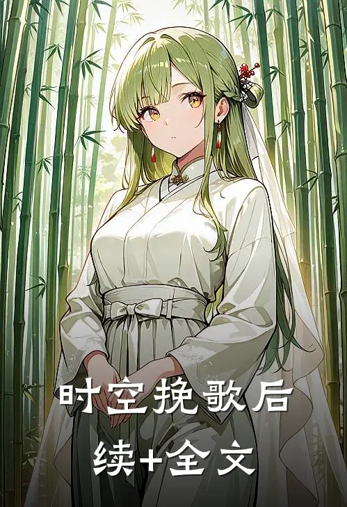 时空挽歌后续+全文