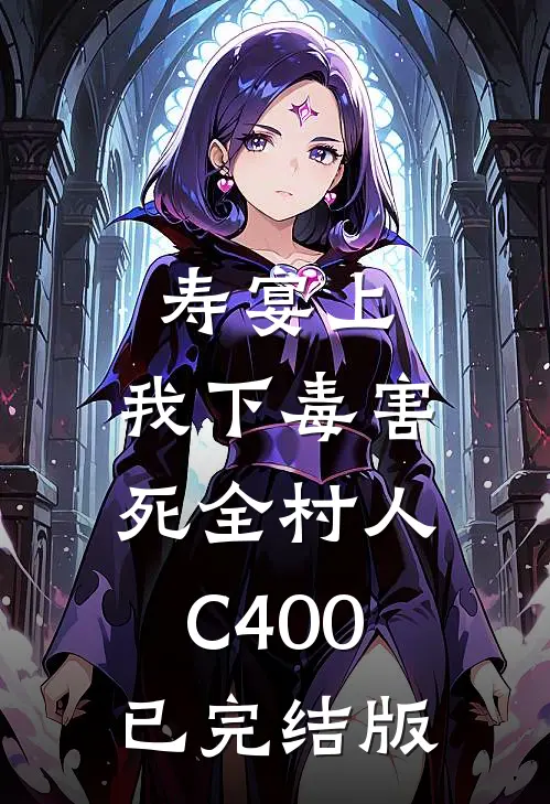 寿宴上，我下毒害死全村人C400已完结版