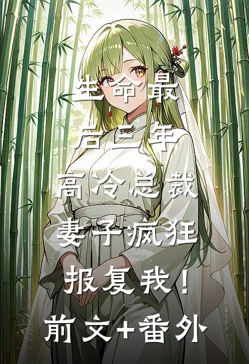 生命最后三年，高冷总裁妻子疯狂报复我！前文+番外
