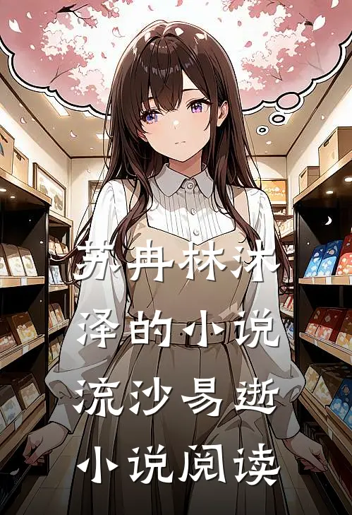苏冉林沐泽的小说流沙易逝小说阅读