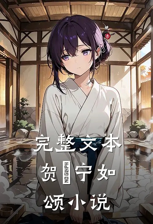 完整文本贺玥宁如颂小说