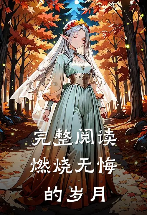 完整阅读燃烧无悔的岁月