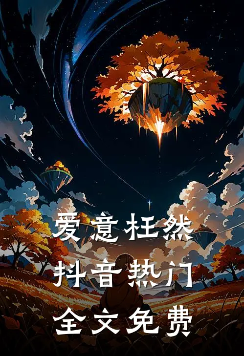 爱意枉然抖音热门全文免费
