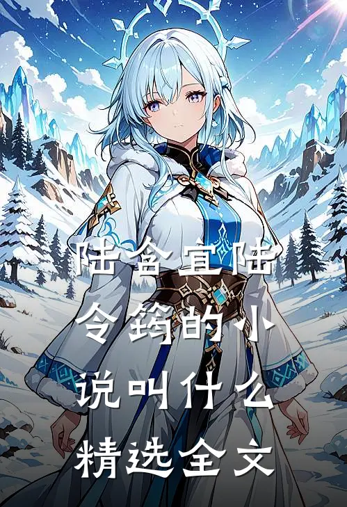 陆含宜陆令筠的小说叫什么精选全文