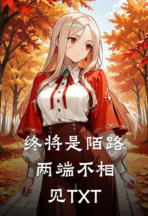 终将是陌路，两端不相见TXT