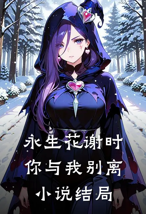 永生花谢时，你与我别离小说结局