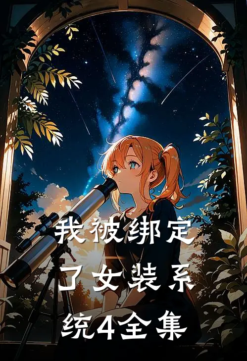 我被绑定了女装系统4 全集