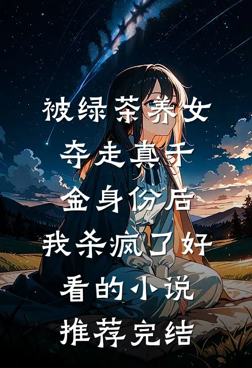 被绿茶养女夺走真千金身份后，我杀疯了好看的小说推荐完结