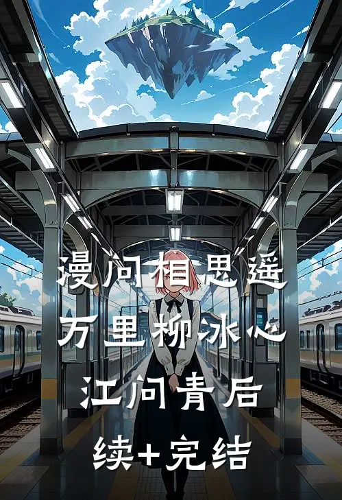 漫问相思遥万里柳冰心江问青后续+完结