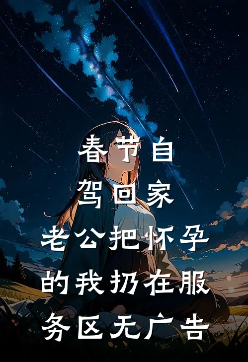 春节自驾回家，老公把怀孕的我扔在服务区无广告