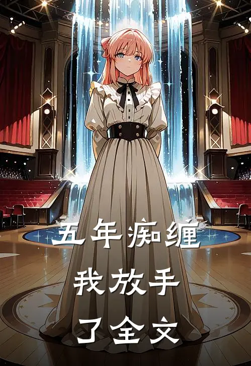 五年痴缠，我放手了全文