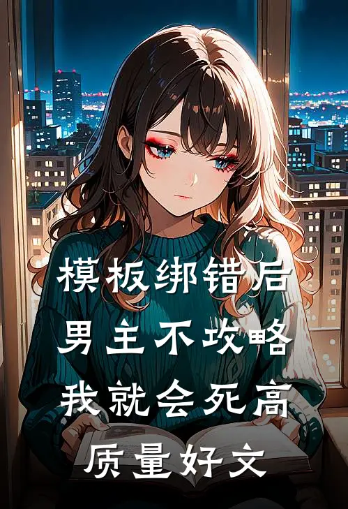 模板绑错后，男主不攻略我就会死高质量好文