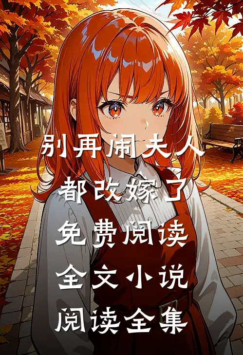 别再闹夫人都改嫁了免费阅读全文小说阅读全集