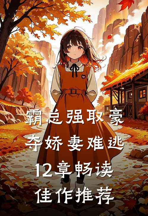 霸总强取豪夺娇妻难逃12章畅读佳作推荐
