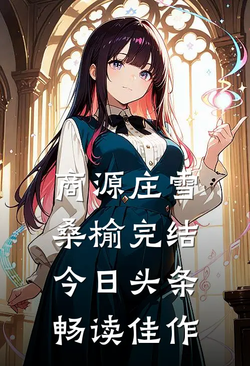 商源庄雪桑榆完结今日头条畅读佳作