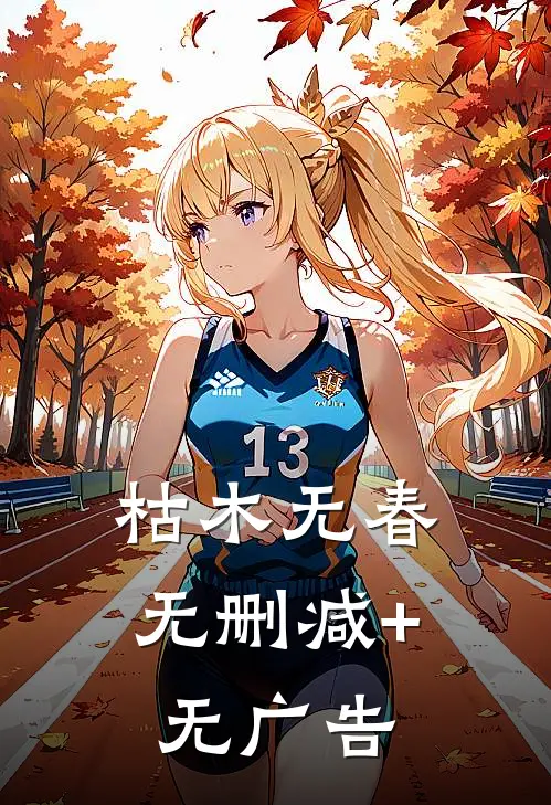 枯木无春无删减+无广告